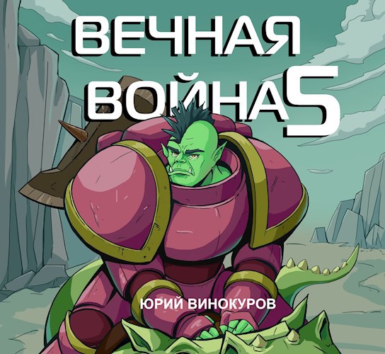 Вечная Война V
