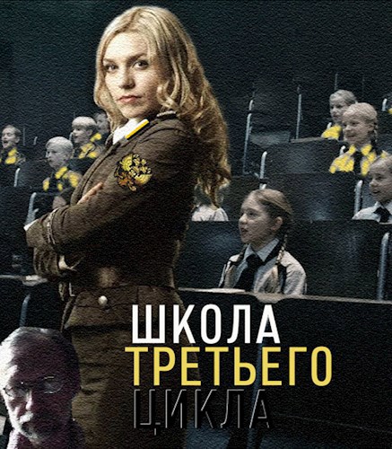 Школа третьего цикла