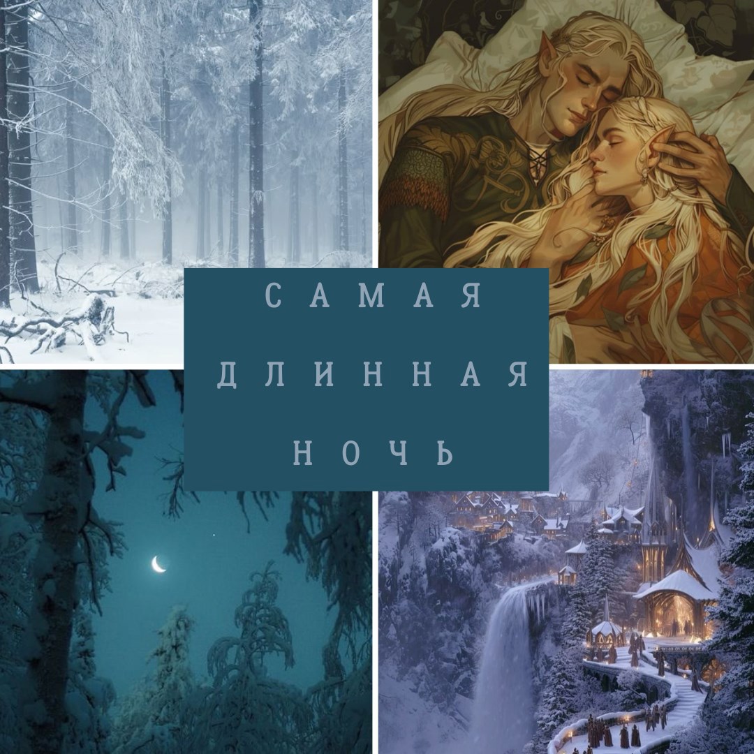 Самая Длинная Ночь