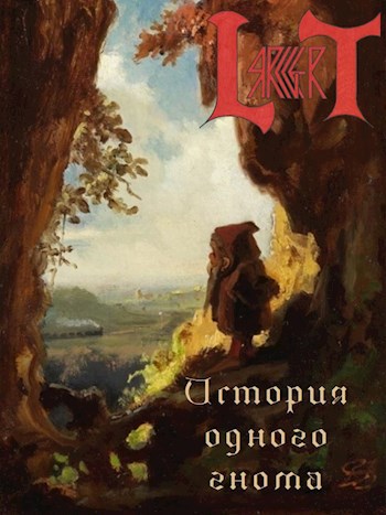 «История одного гнома»