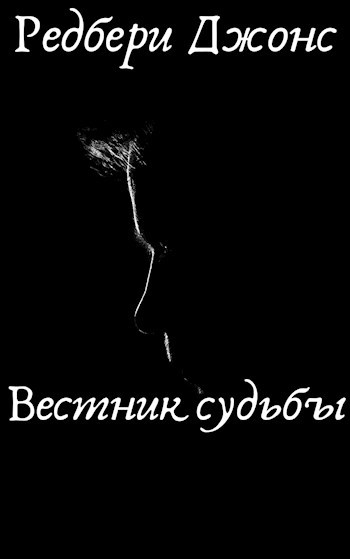 Вестник судьбы