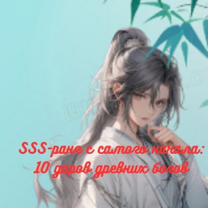 SSS ранг с самого начала 10 даров древних богов