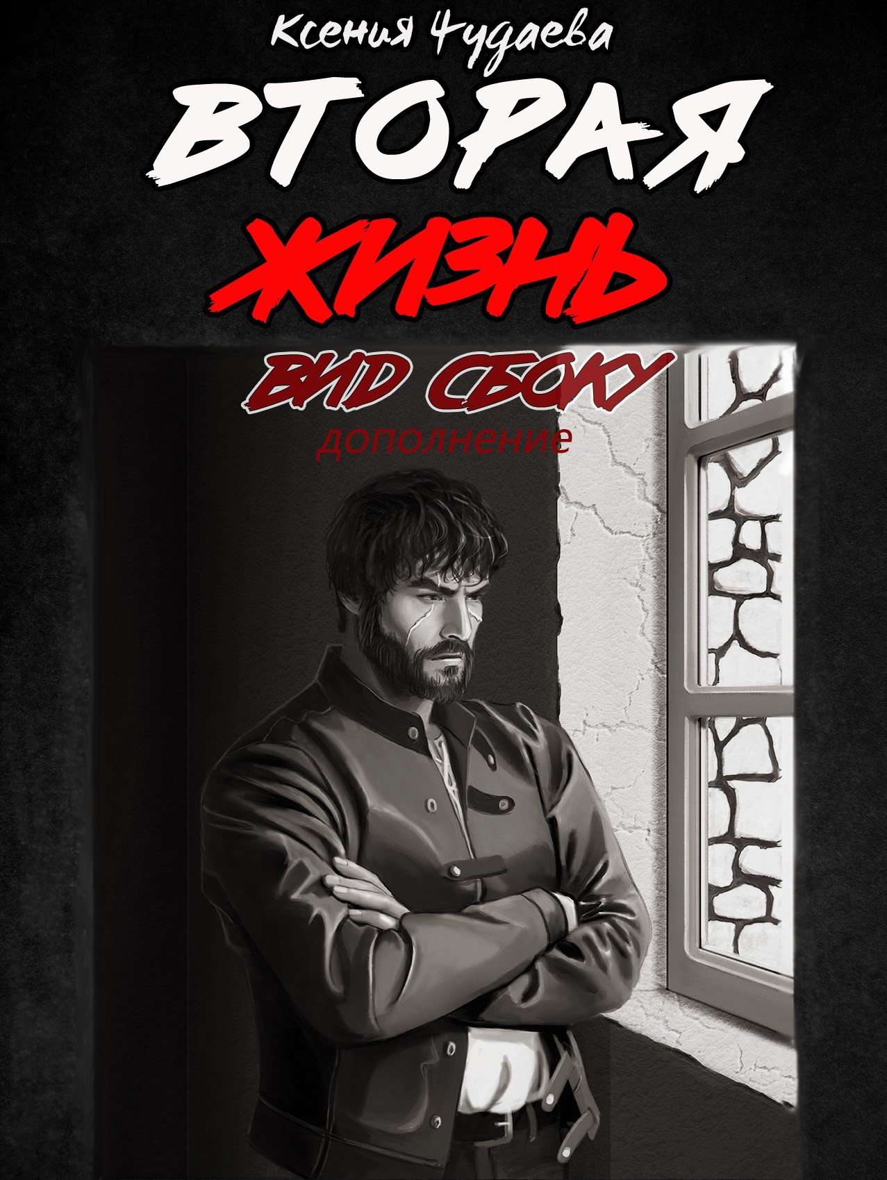 Вторая жизнь. Вид сбоку 2.5