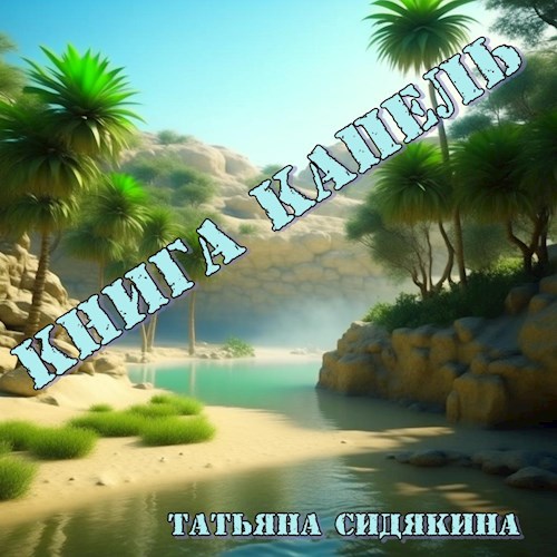 Книга капель