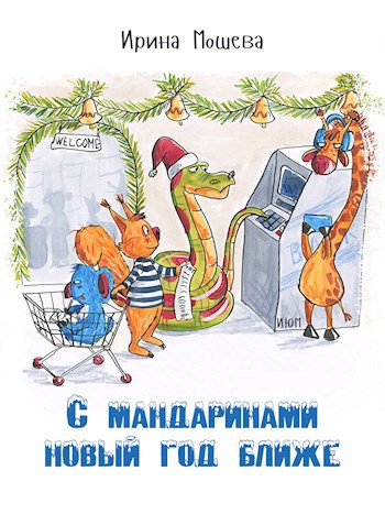 С мандаринами новый год ближе