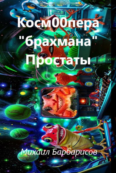 Косм00пера брахмана Простаты