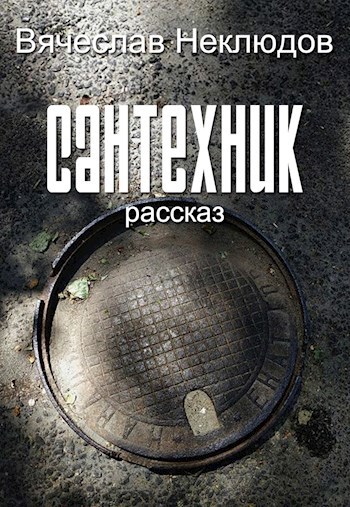 Сантехник