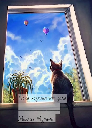 Пока хозяина нет дома