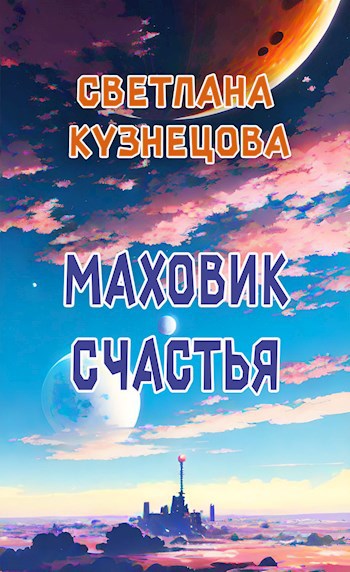 Маховик счастья