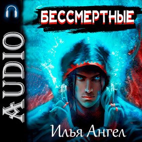 Бессмертные