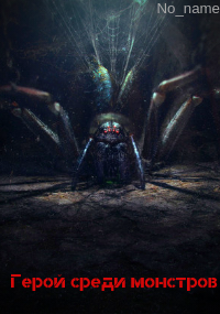 Герой среди монстров