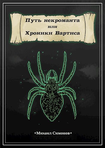 Путь некроманта или Хроники Вартиса.