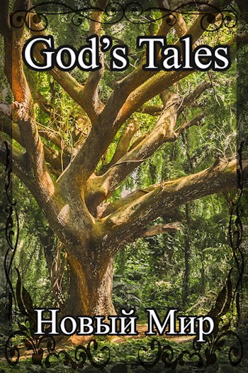 God's Tales 2 - Новый Мир