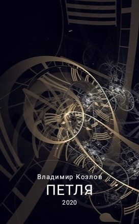 Петля