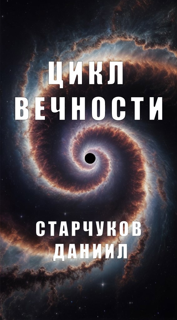 Цикл вечности