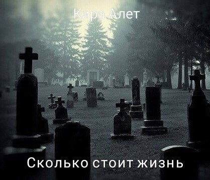Сколько стоит жизнь