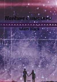 Наедине с мыслями