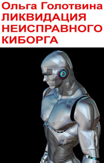 Ликвидация неисправного киборга