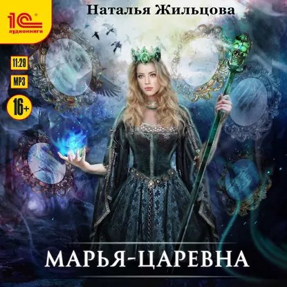Марья Царевна Аудиокнига