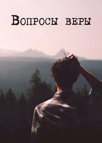Вопросы веры