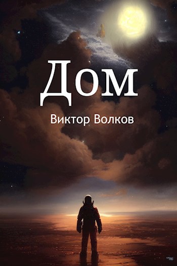 Дом