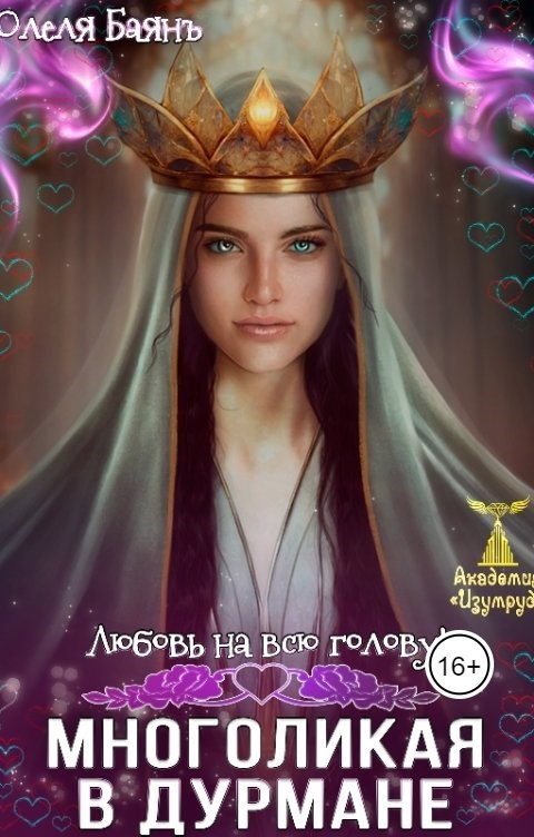 Многоликая в дурмане. Любовь на всю голову