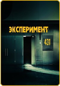 Эксперимент