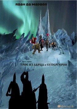 Иван да Марвел. книга 1
