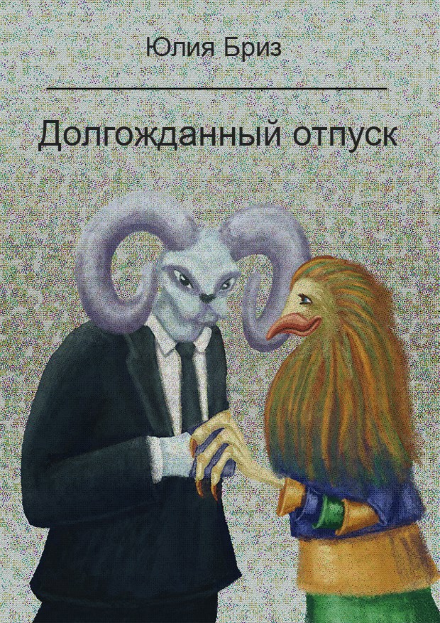 Долгожданный отпуск