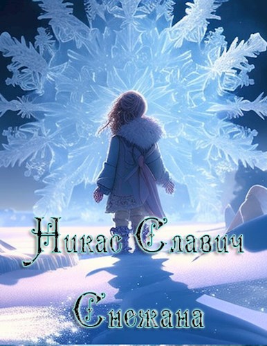 Снежана