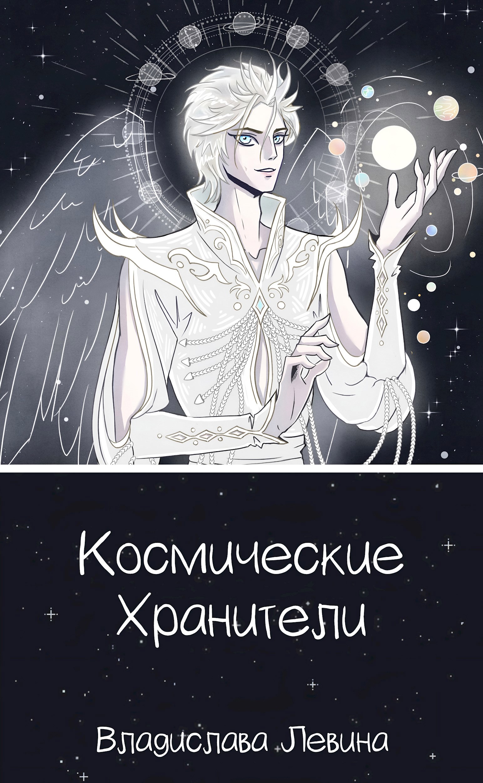 Космические Хранители. Книга первая