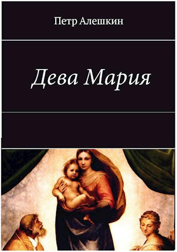 Дева Мария. Роман