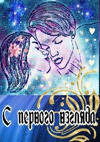 С первого взгляда