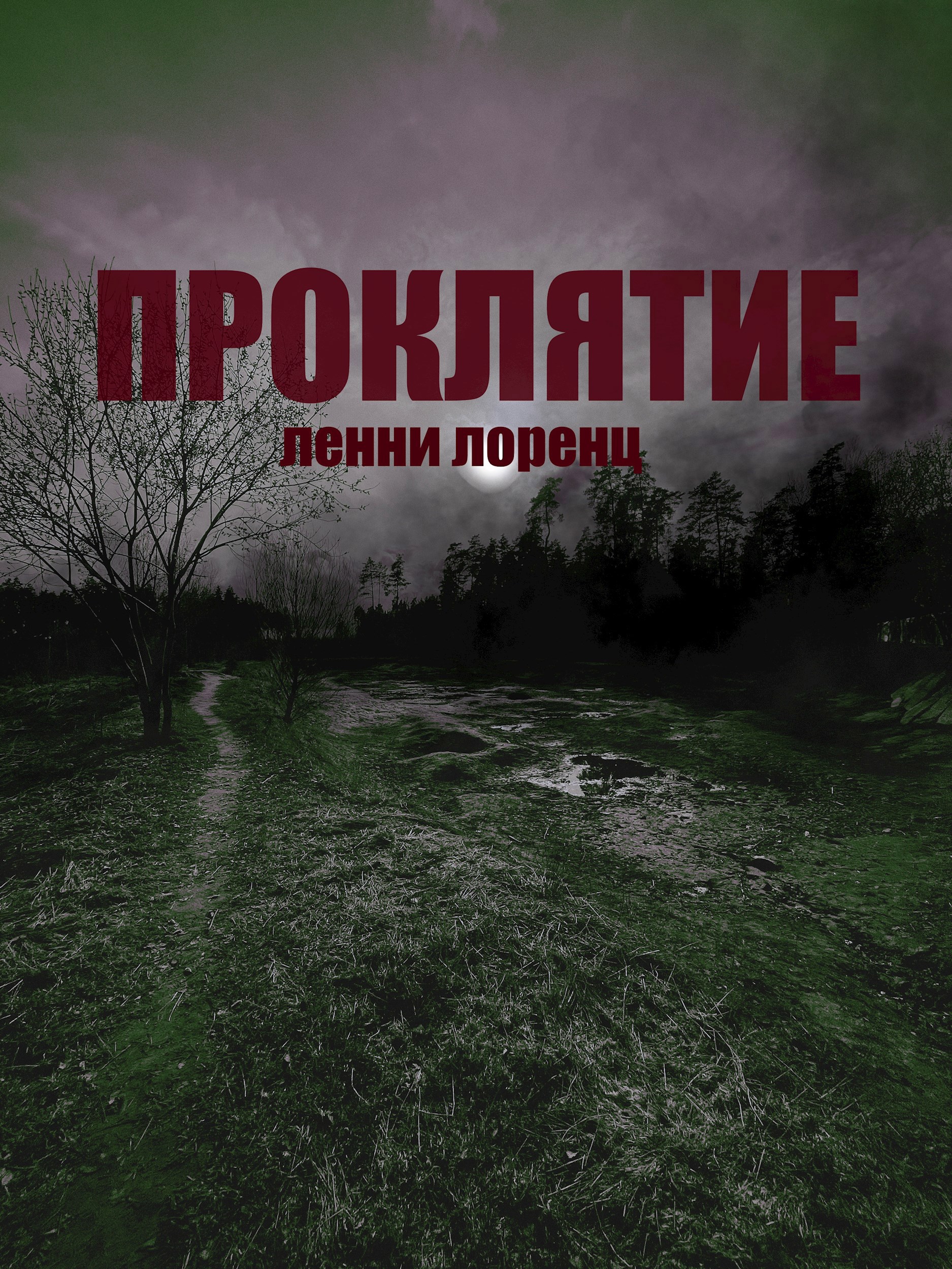 Проклятие