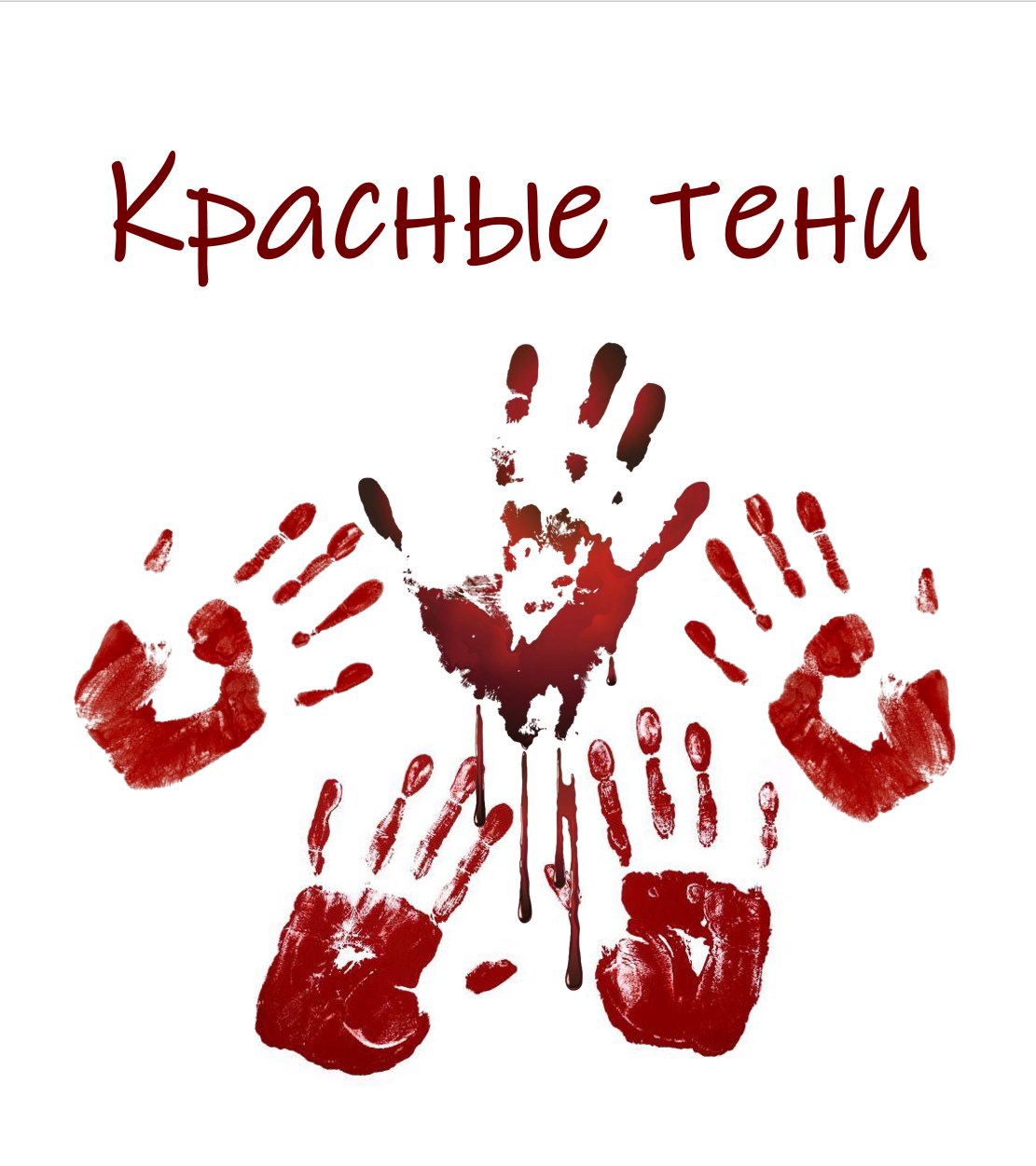 Красные тени