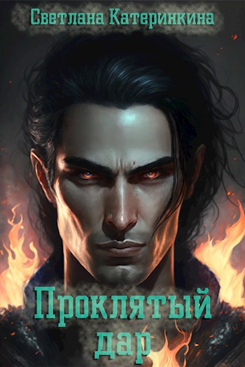 Проклятый дар