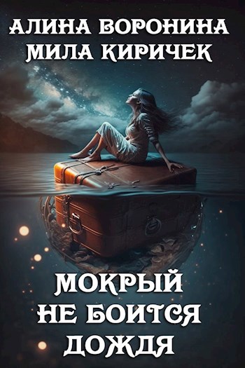Мокрый не боится дождя