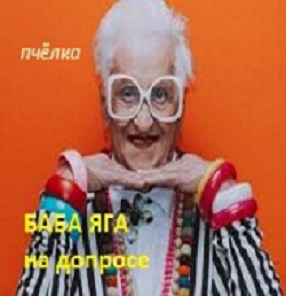 Баба Яга на допросе.