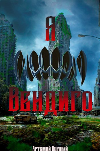 Я Вендиго