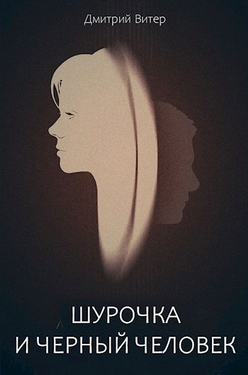 Шурочка и Черный человек