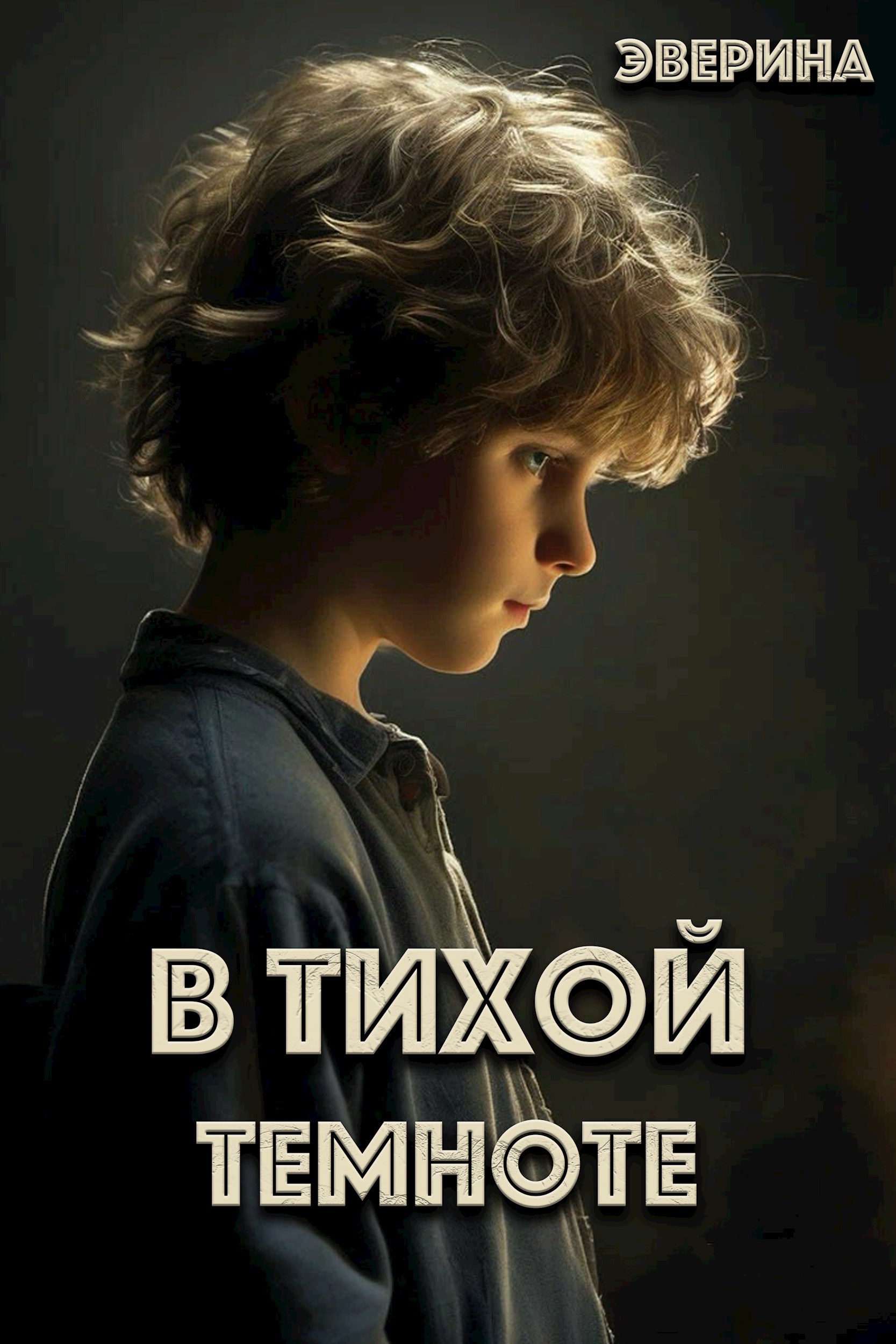 В тихой темноте