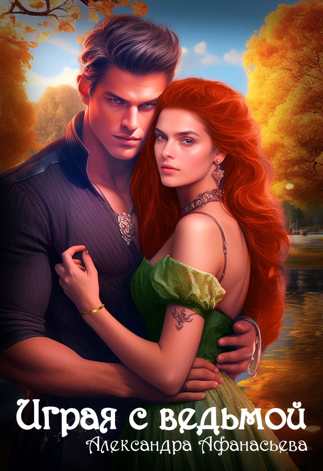 Играя с ведьмой