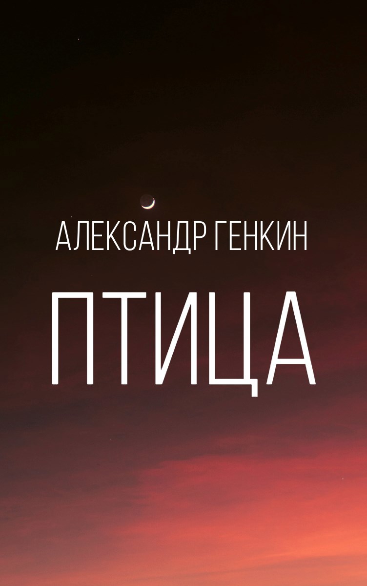 Птица