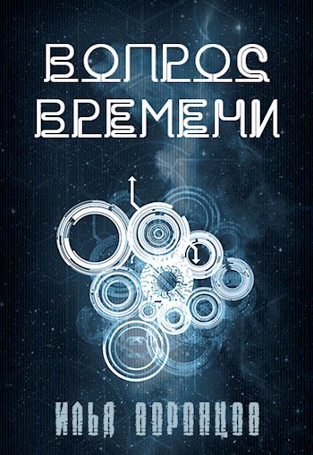 Вопрос Времени