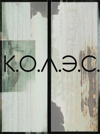 К.О.Л.Э.С