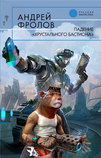 Падение "Хрустального Бастиона"