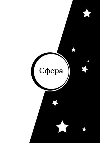 Сфера