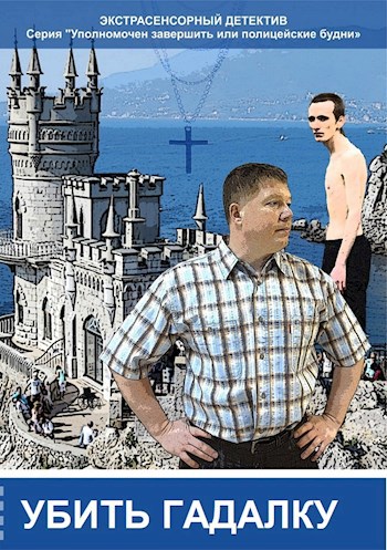 Убить гадалку (серия "Уполномочен завершить или полицейские будни)