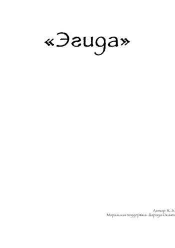 "Эгида"