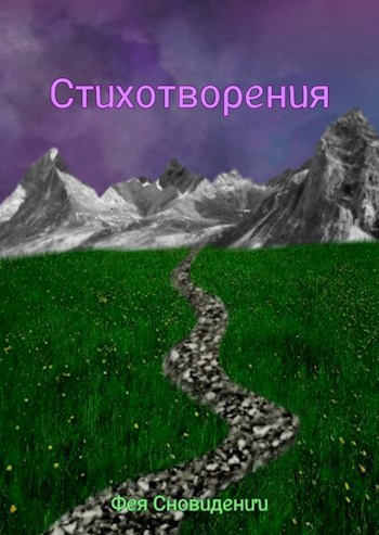 Стихотворения